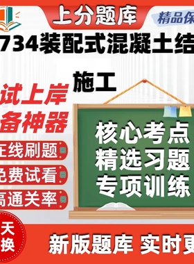 自考14734装配式混凝土结构施工专升本在线刷题精选考试题库软件