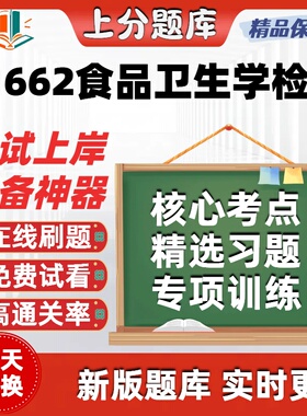 自考01662食品卫生学检验本科在线刷题精选题库考试题库软件