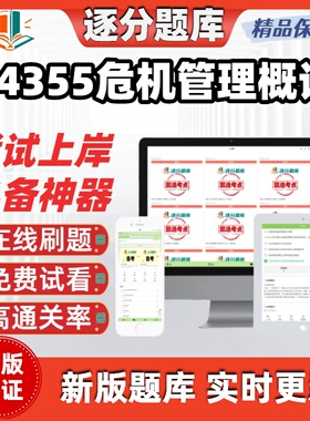 江苏自考14355危机管理概论专科在线刷题精选题库考试题库软件