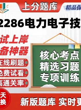 自考02286电力电子技术本科在线刷题精选题库考试题库软件