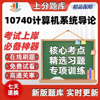 自考10740计算机系统导论专升本在线刷题精选题库考试题库软件