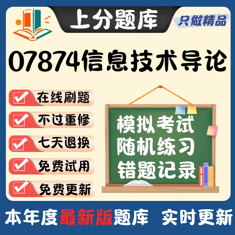 自考07874信息技术导论专升本在线刷题精选题库考试题库软件