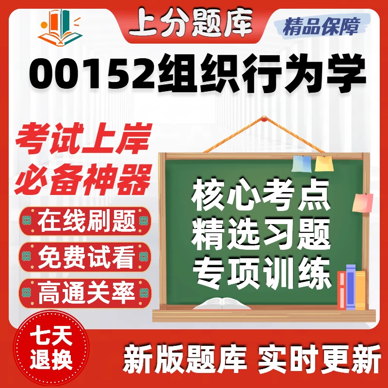 自考00152组织行为学专升本在线刷题精选题库考试题库软件