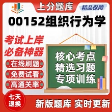 自考00152组织行为学专升本在线刷题精选题库考试题库软件