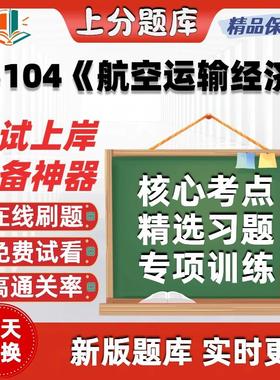 自考05104航空运输经济本科在线刷题精选题库考试题库软件