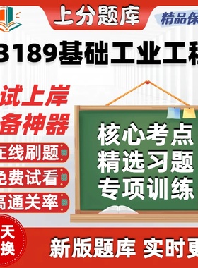 自考13189基础工业工程专升本在线刷题精选题库考试题库软件