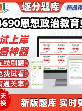 自考14690思想政治教育史专升本科在线刷考试题库软件
