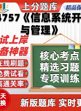 自考04757信息系统开发与管理本科在线刷题精选题库考试题库软件