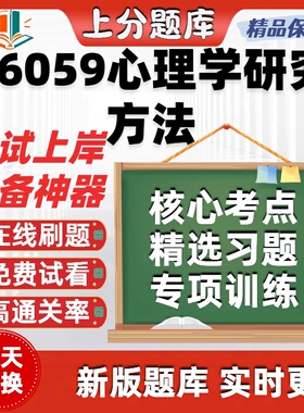 自考06059心理学研究方法本科在线刷题精选题库考试题库软件