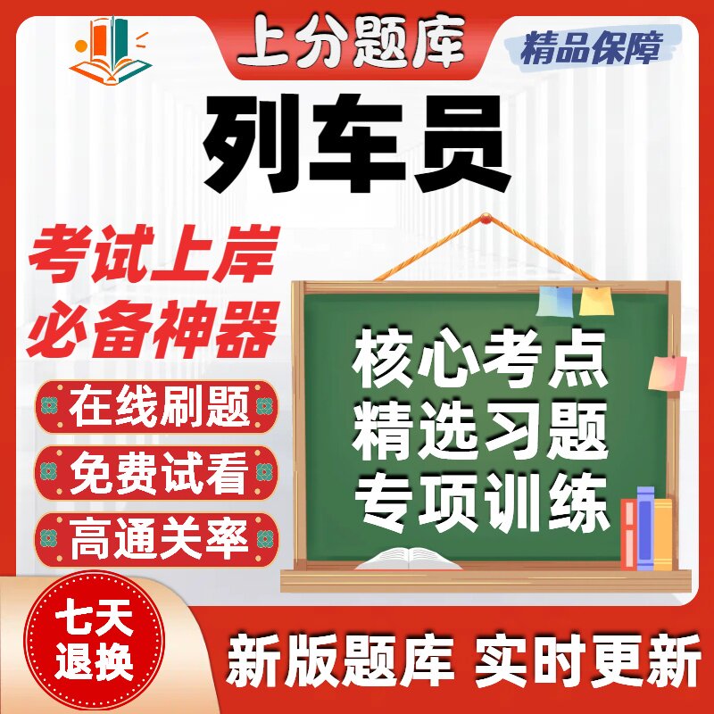 铁路职业技能鉴定列车员初级中级高级技师考试题库软件在线刷题