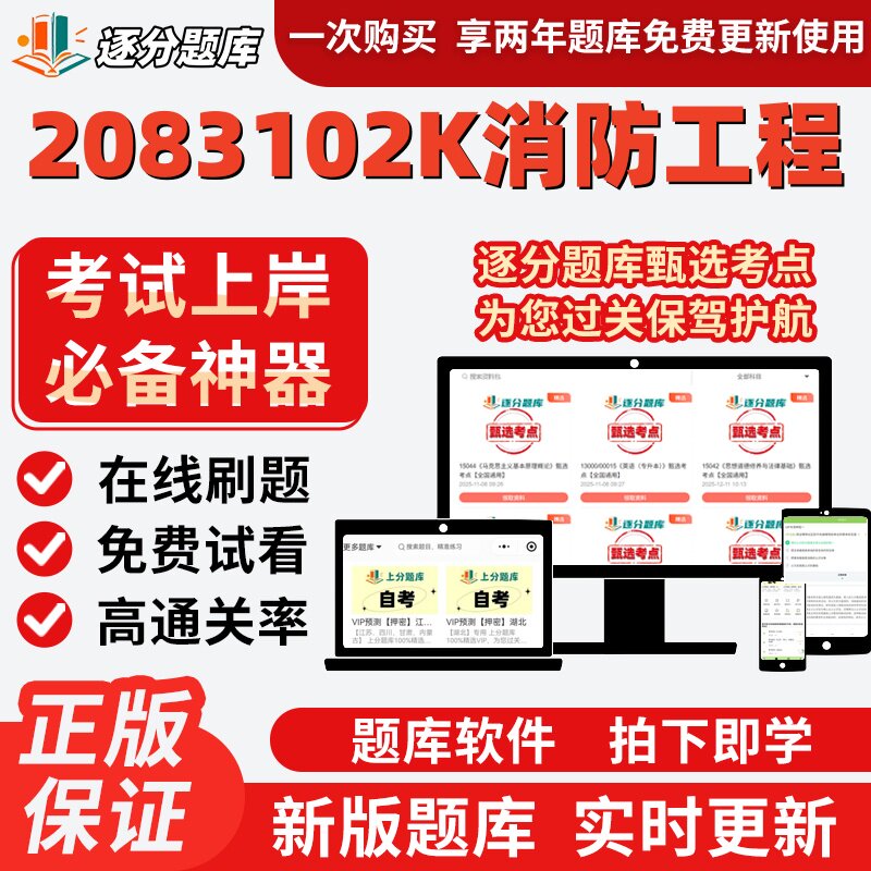 江苏自考2083102K消防工程12406题库12409考点12411题库软件