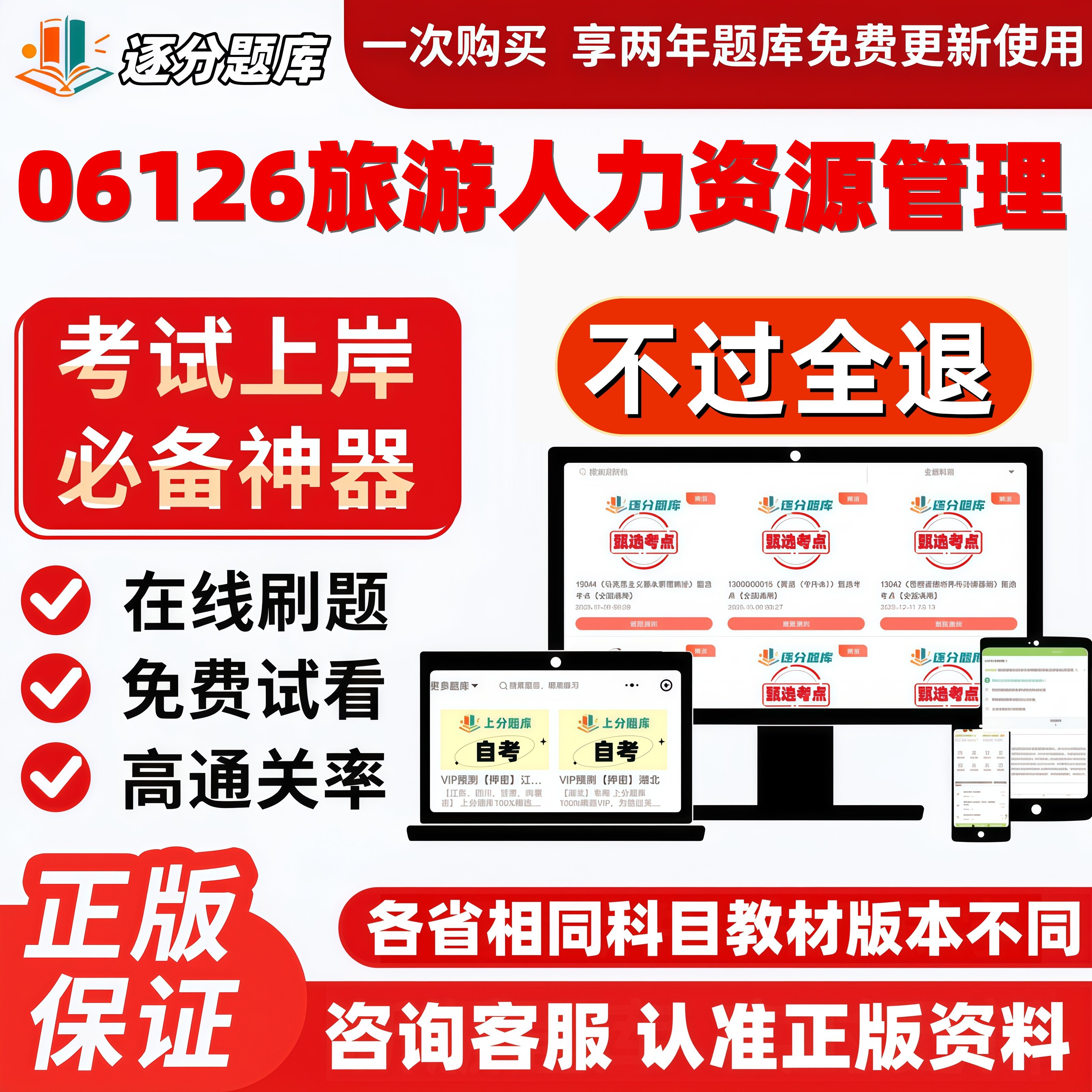 自考06126旅游人力资源管理专升本科在线刷题选题库考试题库软件