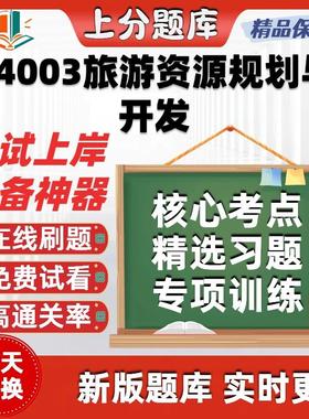 自考14003旅游资源规划与开发专升本科在线刷题精选考试题库软件