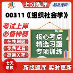 自考00311组织社会学专升本科在线刷题精选题库考试题库软件