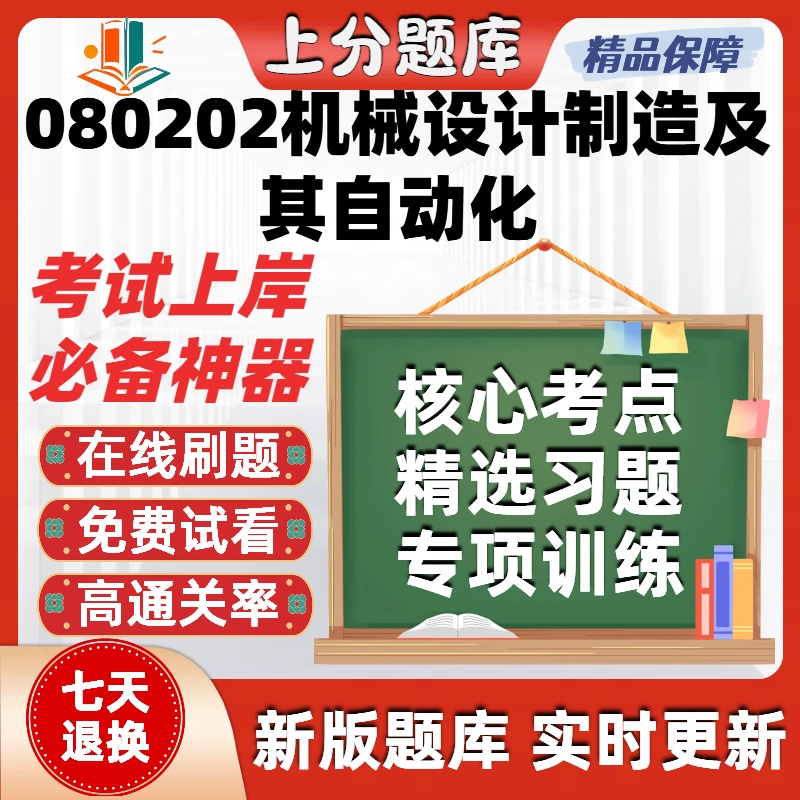 自考河北080202机械设计制造及其自动化本科在线刷题考试题库软件