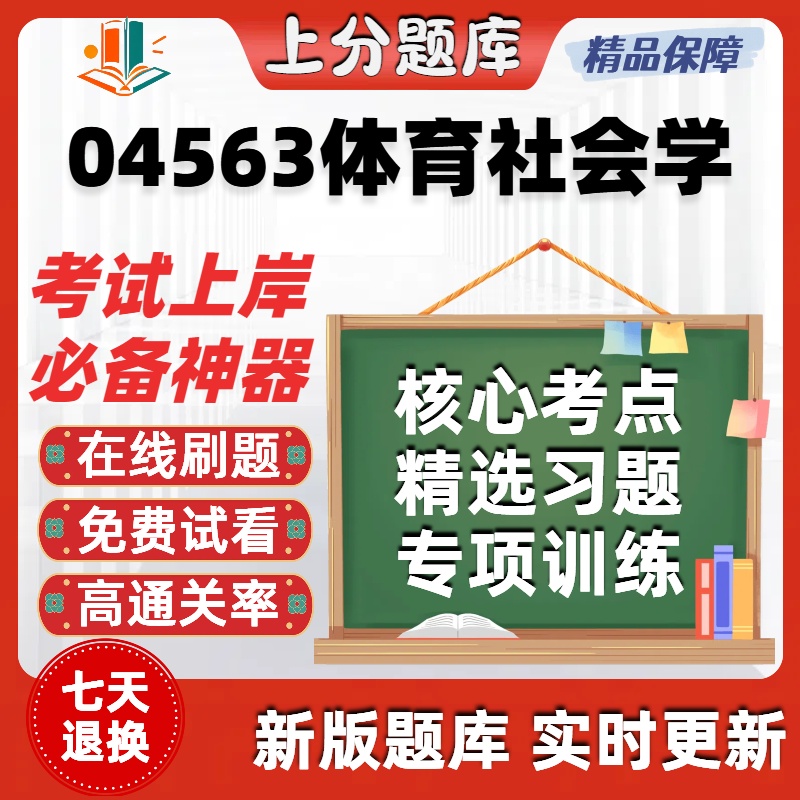 自考04563体育社会学专升本在线刷题精选题库考试题库软件