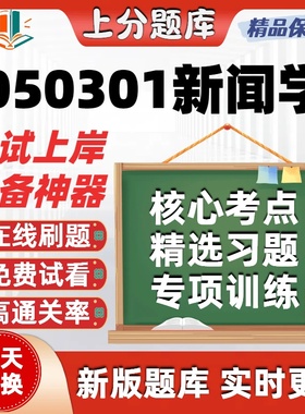 山东省050301新闻学自考08257舆论学14013媒介管理14475题库软件