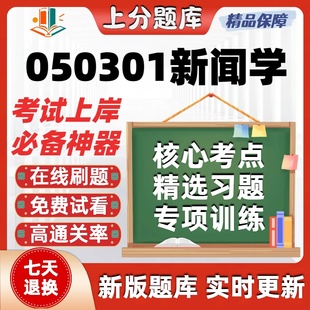 山东省050301新闻学自考08257舆论学14013媒介管理14475题库软件
