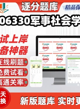自考06330军事社会学专升本在线刷题精选题库考试题库软件