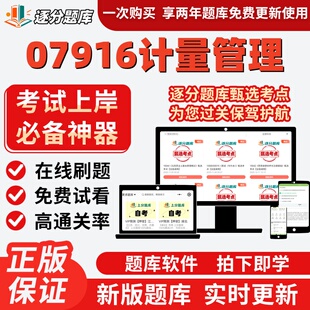 江苏自考07916计量管理专升本科在线刷题精选题库考试题库软件