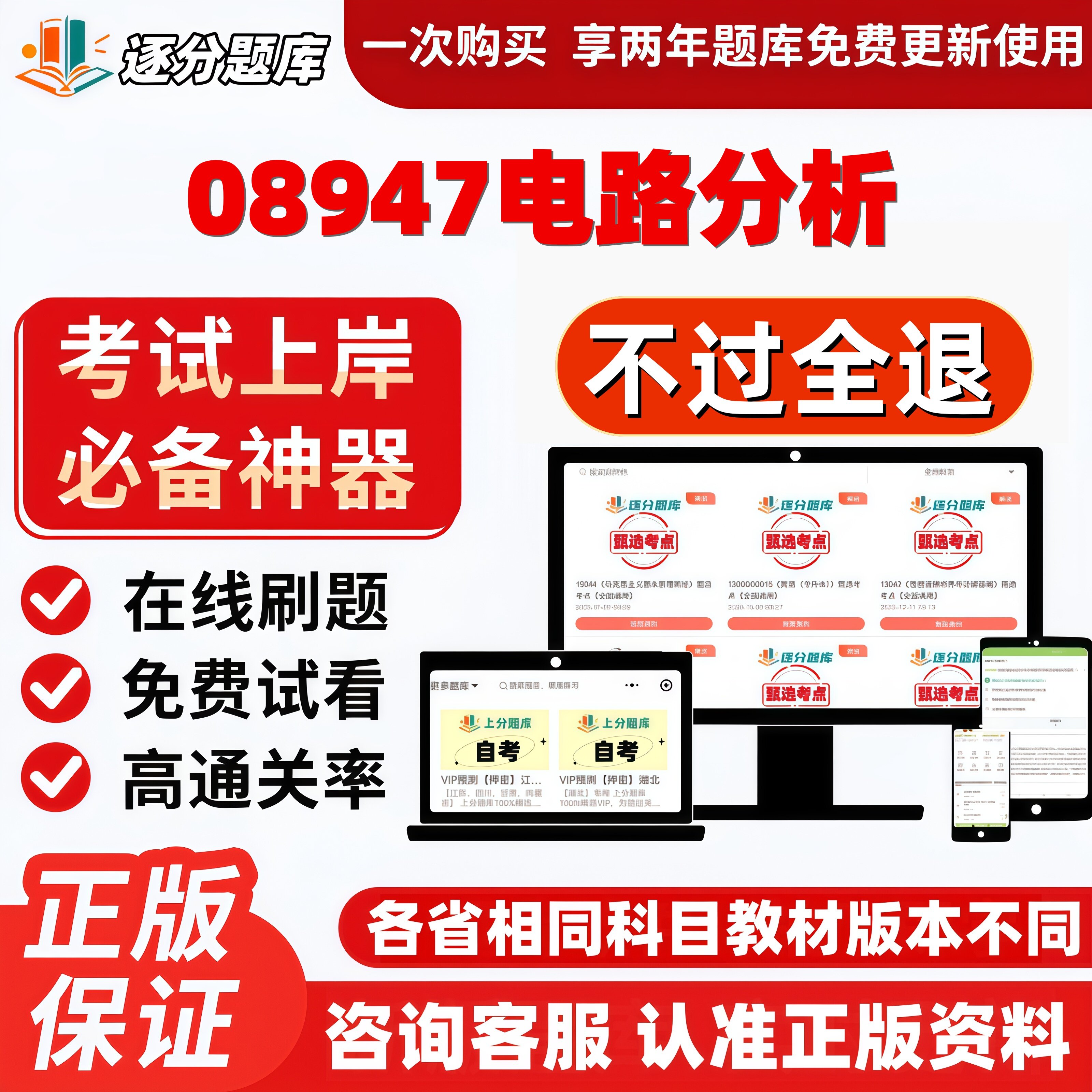 自考08947电路分析专升本在线刷题精选题库考试题库软件