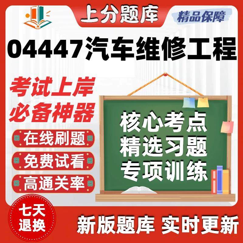 自考04447汽车维修工程本科在线刷题精选题库考试题库软件