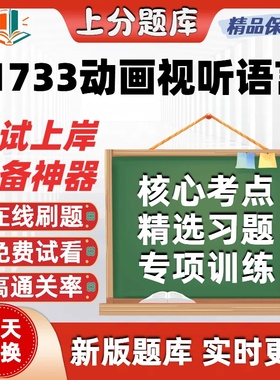 自考11733动画视听语言本科在线刷题精选题库考试题库软件