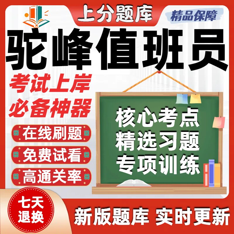 铁路职业技能鉴定驼峰值班员初级中级高级技师考试题库软件在线刷