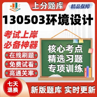 河北130503环境设计本科自考专业押密真题章节练习考试在线题库