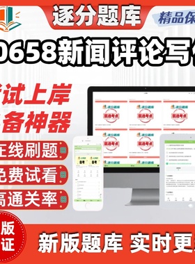 江苏自考00658新闻评论写作专升本在线刷题精选题库考试题库软件