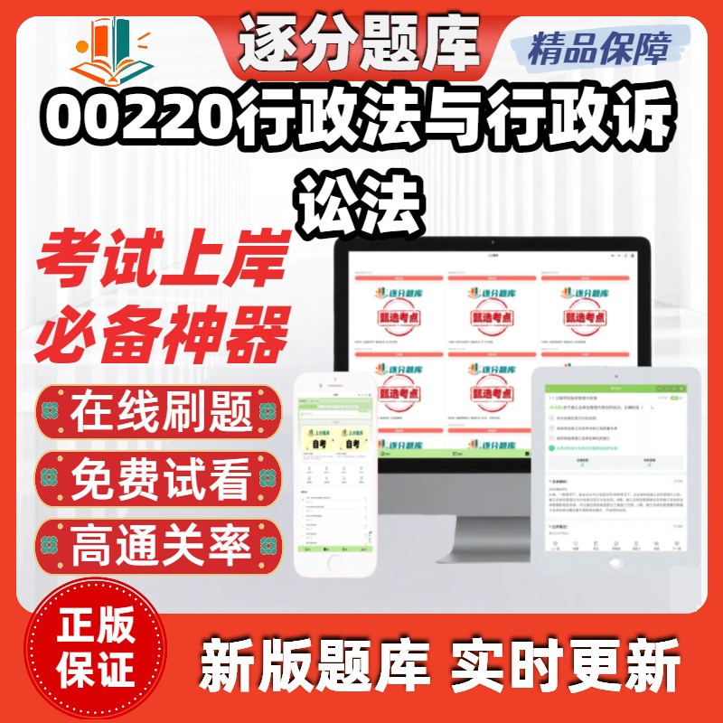 江苏自考00220行政法与行政诉讼法专升本在线刷题精选试题库软件