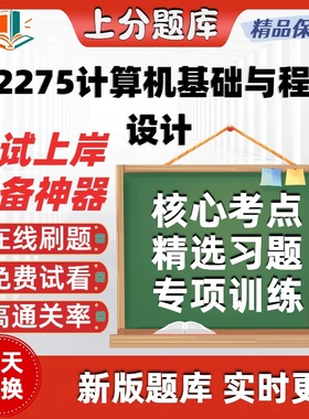 自考02275计算机基础与程序设计专升本在线刷题题库考试题库软件