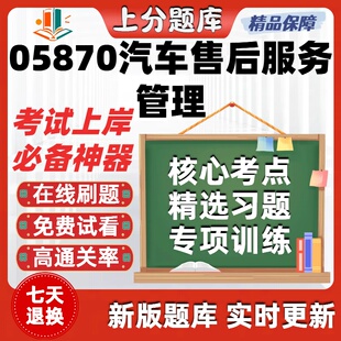 自考05870汽车售后服务管理专升本在线刷题精选题库考试题库软件