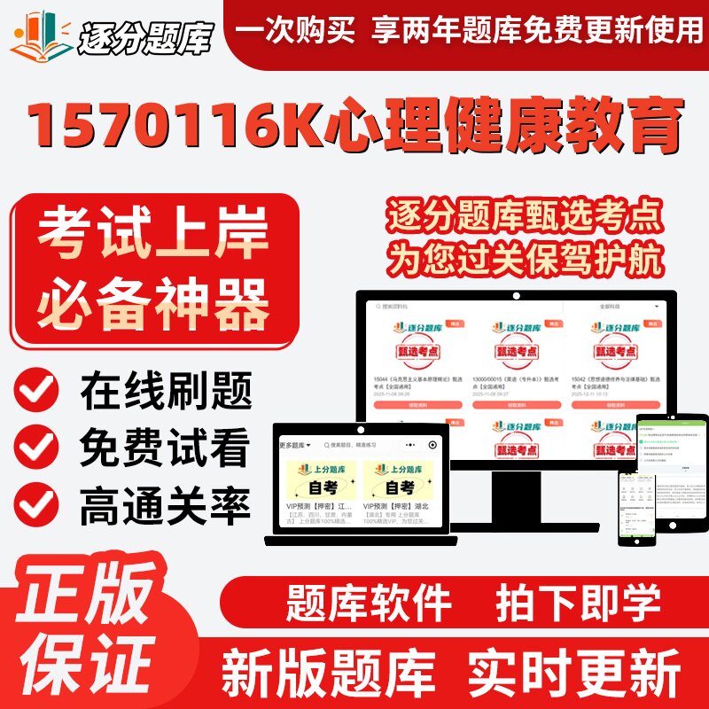 江苏自考1570116K心理健康教育06049在线刷题精选04267试题库软件