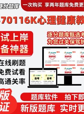 江苏自考1570116K心理健康教育06049在线刷题精选04267试题库软件