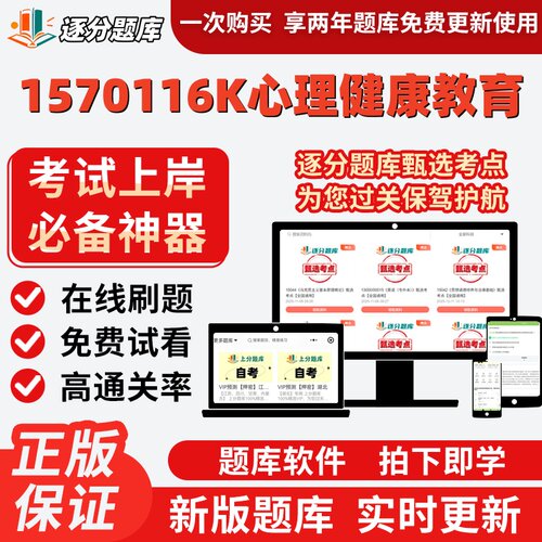 江苏自考1570116K心理健康教育04267在线刷题精选06050试题库软件