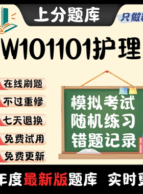 自考四川省W101101护理本科在线刷题精选题库考试题库软件