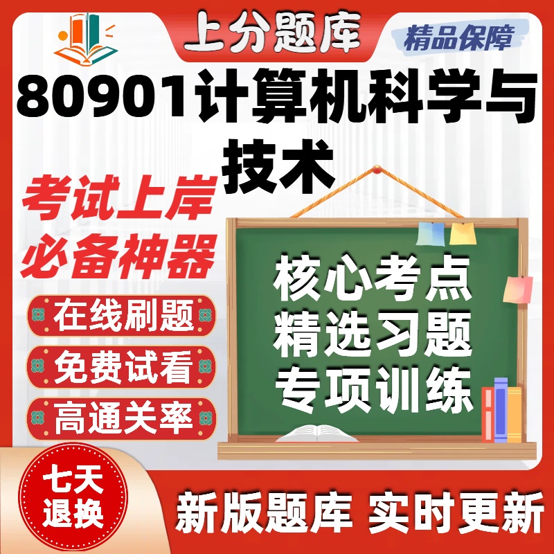 自考贵州80901计算机科学与技术本科在线刷题题库考试题库软件