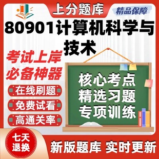 自考贵州80901计算机科学与技术本科在线刷题题库考试题库软件