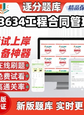 江苏自考13634工程合同管理专升本精选题库甄选考点题库软件