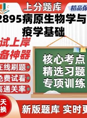 自考02895病原生物学与免疫学基础专升本在线刷题考试题库软件