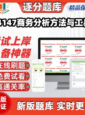 江苏自考14147商务分析方法与工具 专升本精甄选考点题库软件
