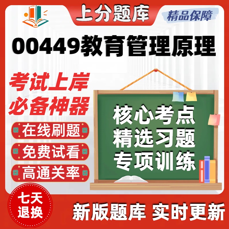 自考00449教育管理原理专升本在线刷题精选题库考试题库软件