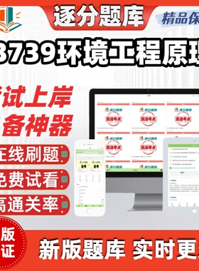 江苏自考13739环境工程原理专升本精选在线题库甄选考点题库软件