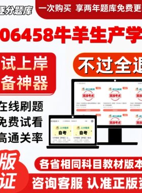 自考06458牛羊生产学本科在线刷题精选题库考试题库软件