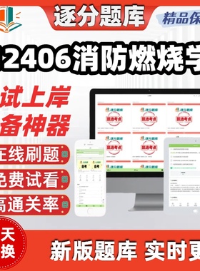 自考12406消防燃烧学本科在线刷题精选题库考试题库软件
