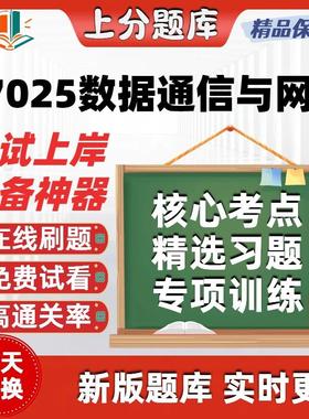 自考07025数据通信与网络专升本科在线刷题精选题库考试题库软件