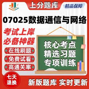 自考07025数据通信与网络专升本科在线刷题精选题库考试题库软件