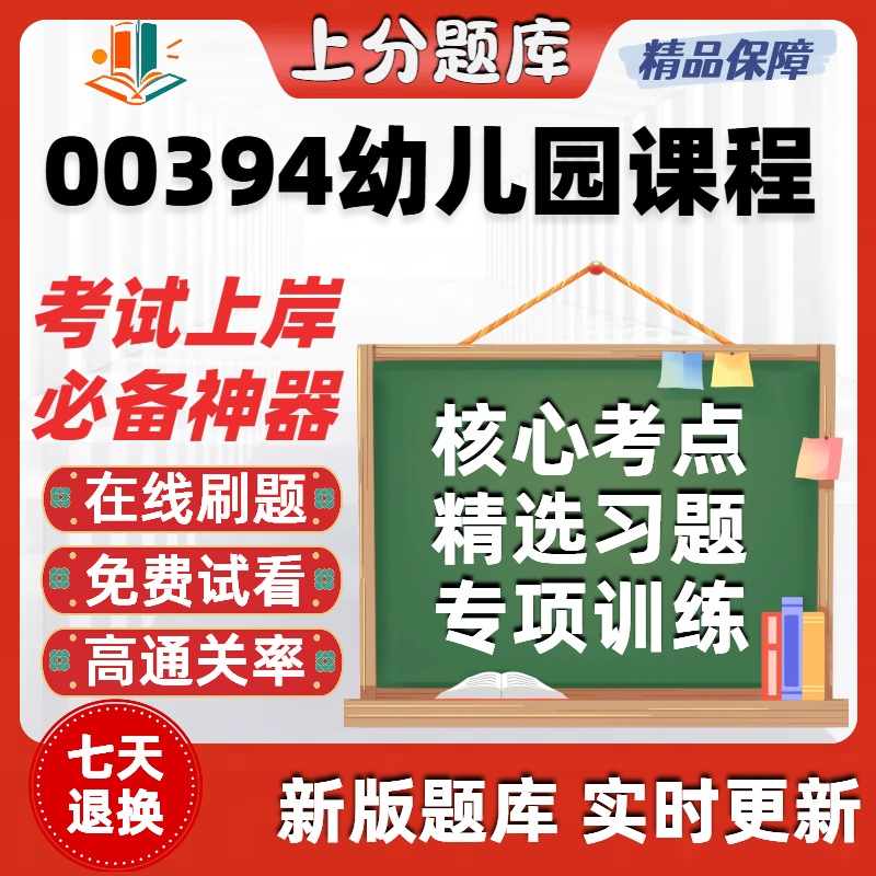 自考00394幼儿园课程专升本在线刷题精选题库考试题库软件