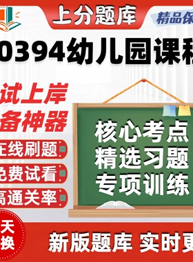 自考00394幼儿园课程专升本在线刷题精选题库考试题库软件